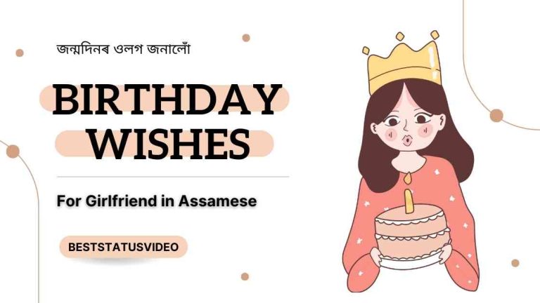 Birthday Wishes for Girlfriend in Assamese