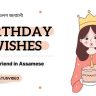 Birthday Wishes for Girlfriend in Assamese