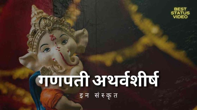 गणपती अथर्वशीर्ष इन संस्कृत