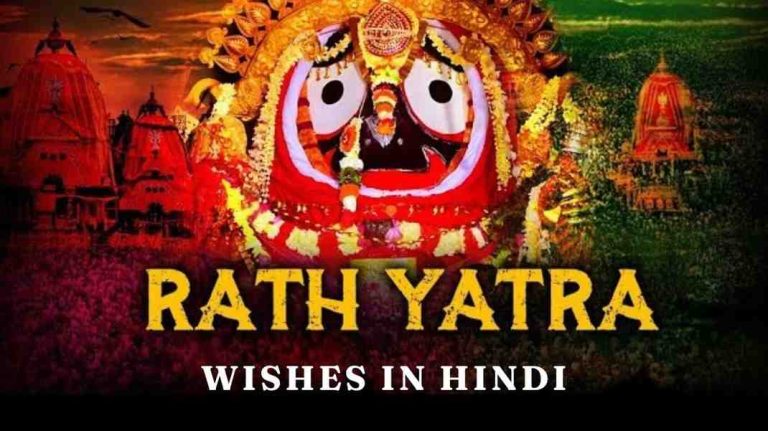 Happy Rath Yatra 2024 Wishes in Hindi, Quotes, Images & Status Videos