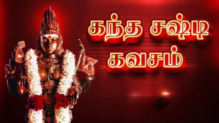Kandha Sasti Kavasam Lyrics in Tamil PDF